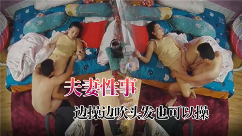 夫妻性事边操边吹头发}