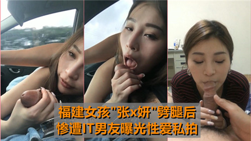 福建女孩劈腿后惨遭IT男友曝光性爱私拍}