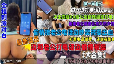 福利接电话偷情系列合集全程刺激对白}