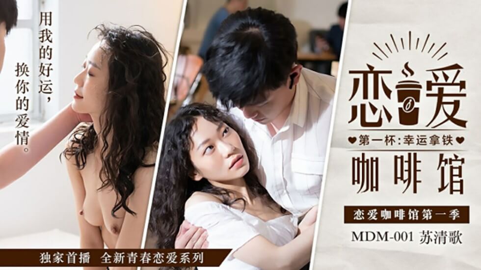 恋爱咖啡馆苏清歌}