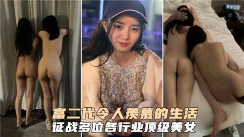 富二代令人羡慕的生活征战多位各行业顶级美女}
