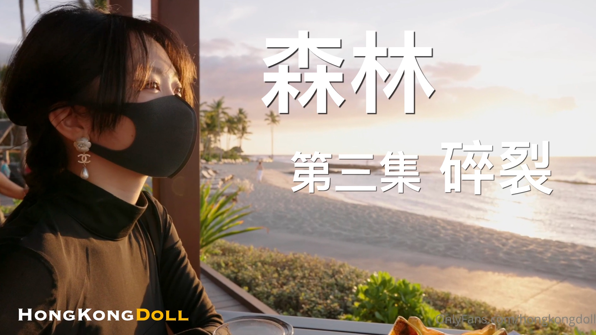 森林第三集碎裂.}