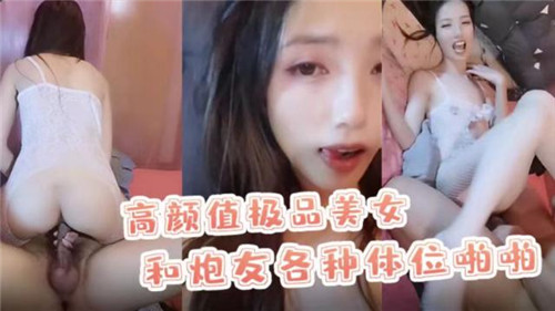 高颜值极品美女和炮友各种体位啪啪}