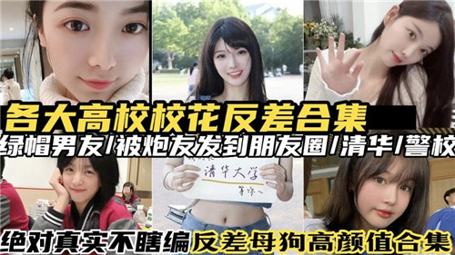 各大高校校花反差合集}