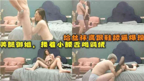 给丝袜高跟鞋舔逼爆操美腿御姐}