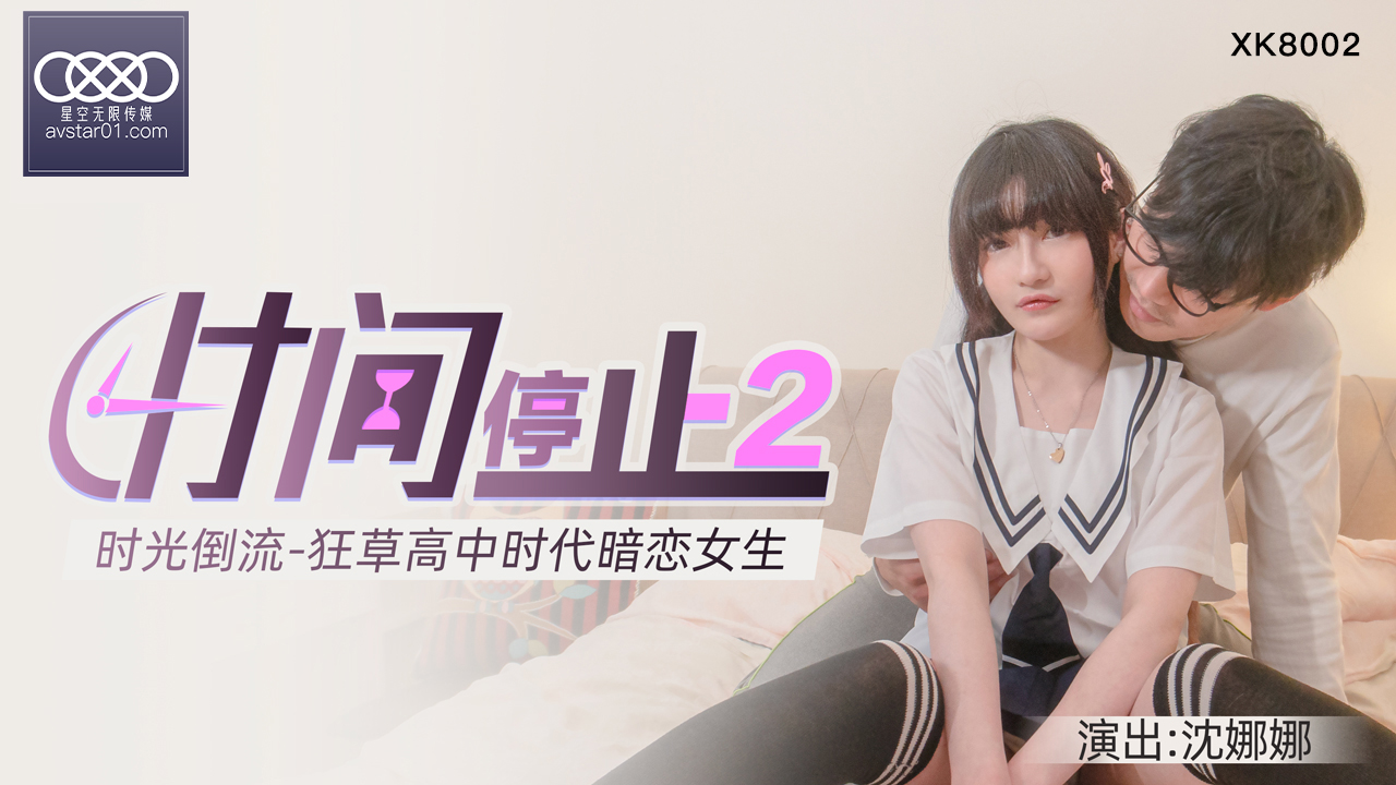 XKXB8002_杏吧独家时间静止2校园静止，狂草高中女校花杏吧沈娜娜.}