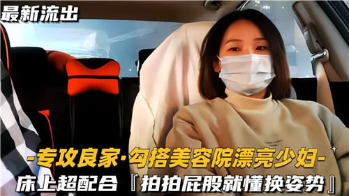 勾搭美容院漂亮少妇床上超配合啪啪屁股就懂换姿势}
