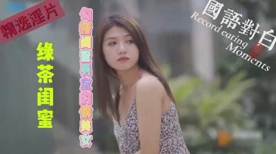 绿茶闺蜜~勾引闺蜜男友的绿茶俏美女}