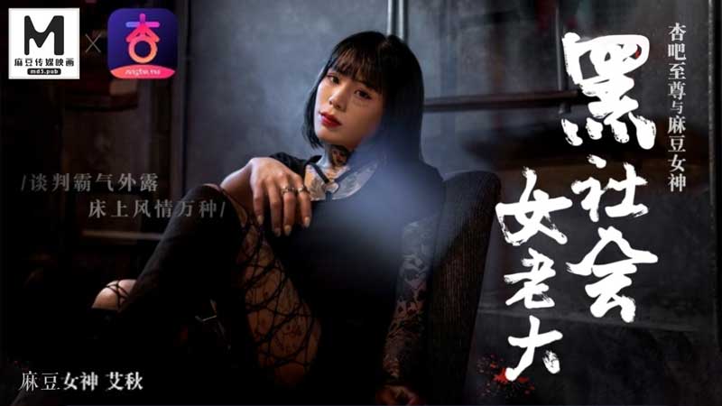 黑社会女老大谈判霸气外漏床上风情万种艾秋.}