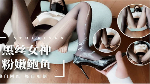 黑丝女神粉嫩鲍鱼}