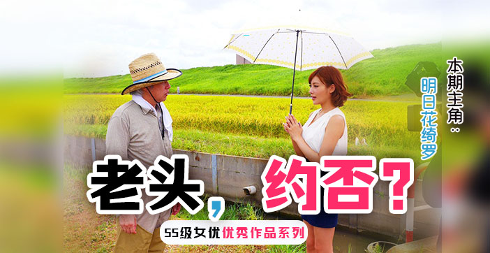 水果派解说勾引已婚农民大伯的明日花}