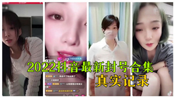 2022抖音最新封号合集真实记录_}