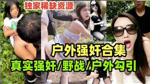 户外强奸合集真实野战户外勾引}