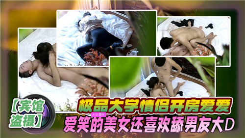 极品大学情侣开房爱爱爱笑的美女还喜欢舔男友大D}