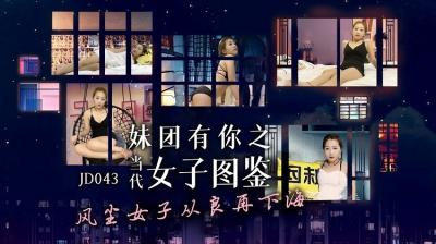 JD043妹团有你之当代女子图鉴.}