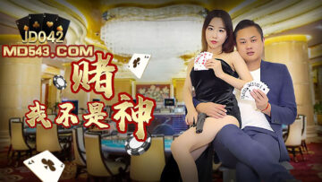 JD042我不是赌神.}