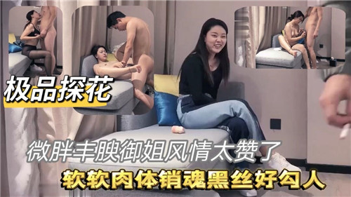 极品探花微胖御姐风情太赞了}