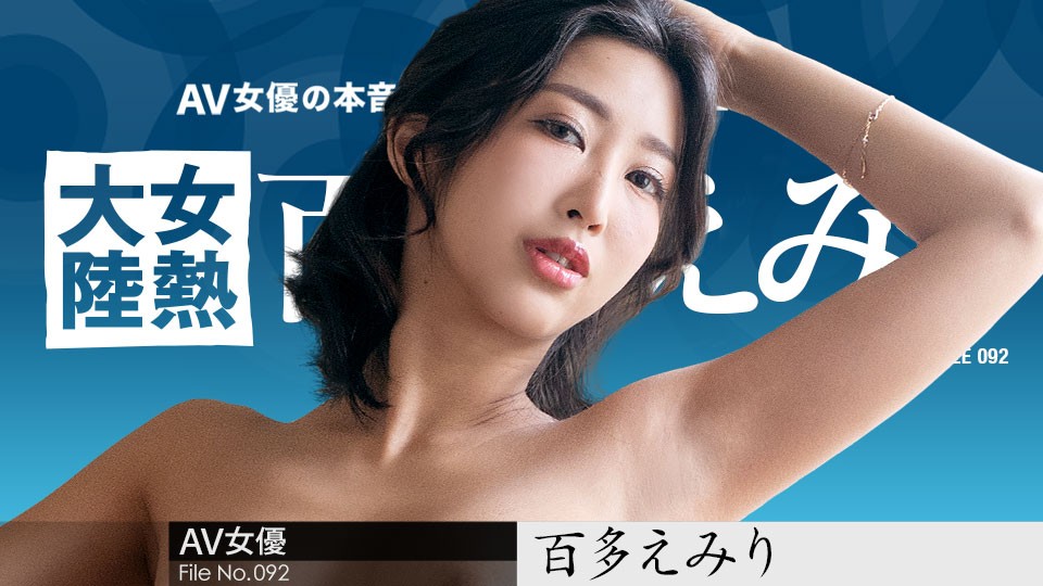 Carib-070823-001-FHD-女熱大陸 File.092 ～世界中の人に幸せを届ける宅配人～百多えみり}