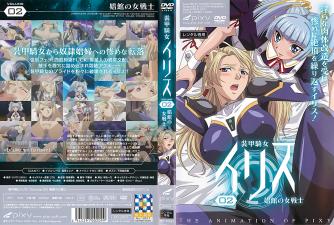 装甲骑女イリスvol.02娼馆の女戦士。}