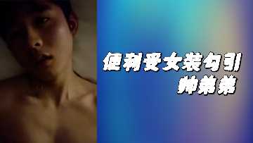 便利受女装勾引帅弟弟}