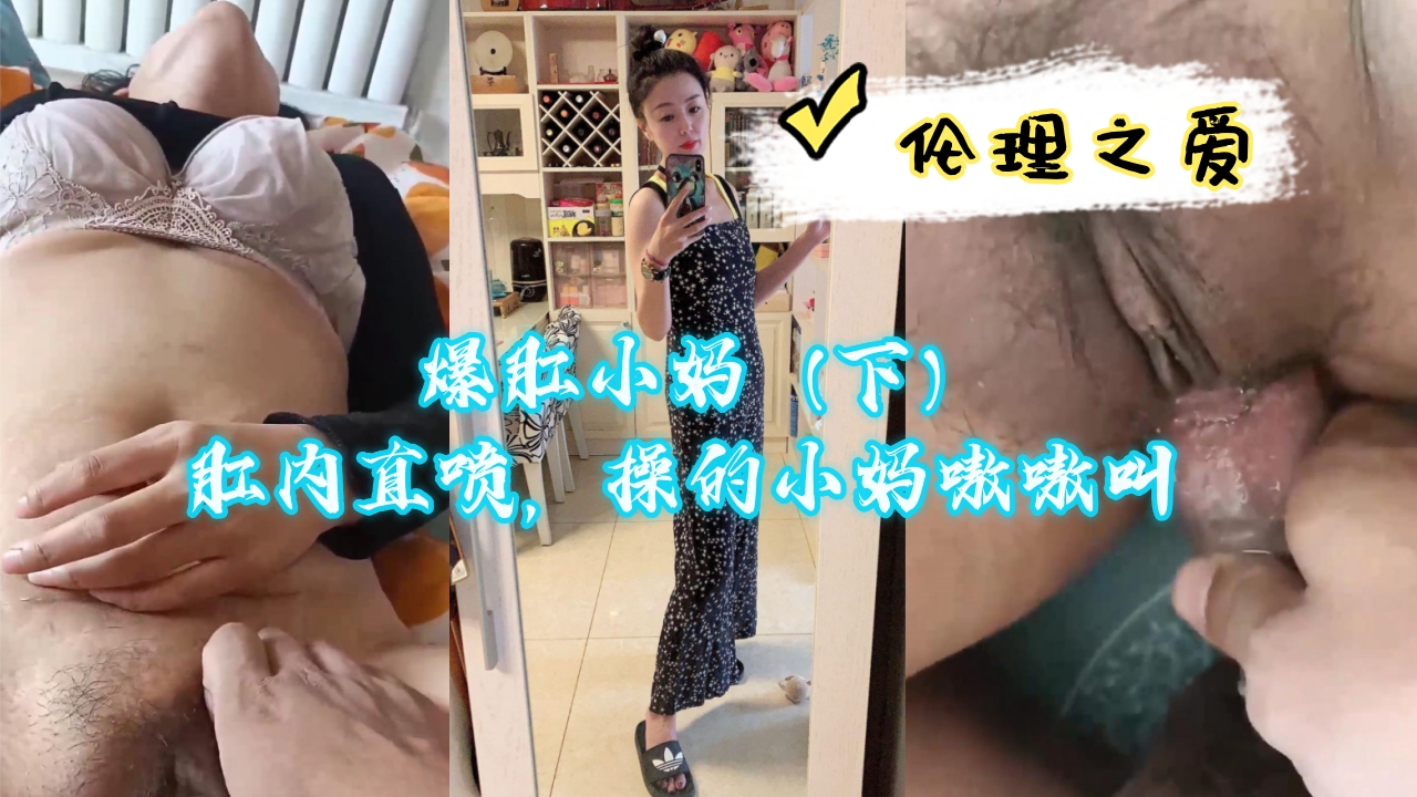 爆肛小妈（下）肛内直喷，操的小妈嗷嗷叫}