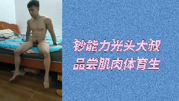 钞能力光头大叔品尝肌肉体育生}