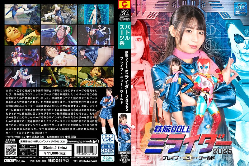 SPSD48鉄腕DOLLミライダー2025ブレイブ·ニュー·ワールド}