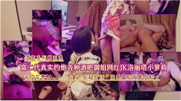 富二代真实约炮各种酒吧御姐网红JK洛丽塔小萝莉}