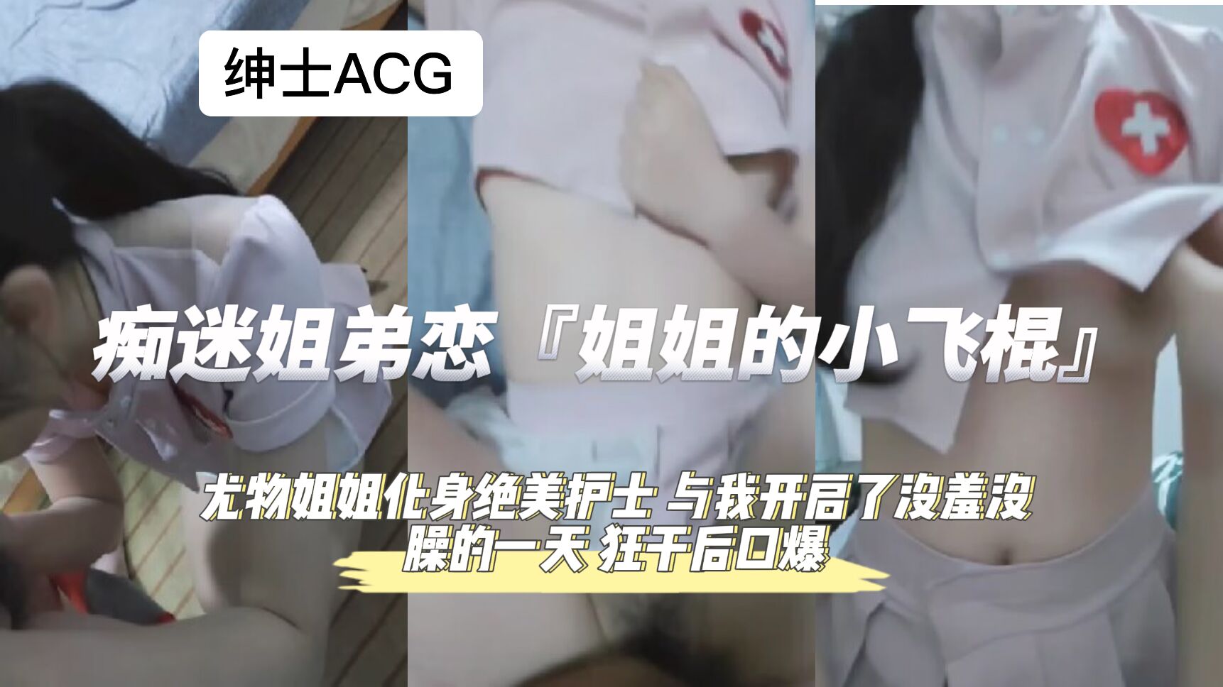 痴迷姐弟恋 狂干后口爆}