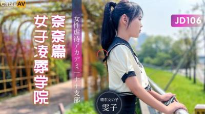 精东106女子凌辱学院奈奈篇.}