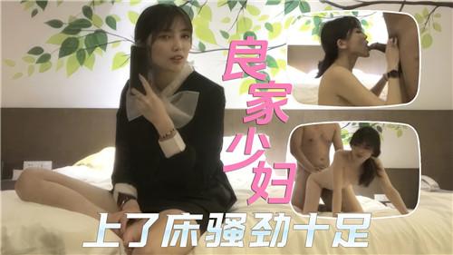 良家少妇上了床骚劲十足}