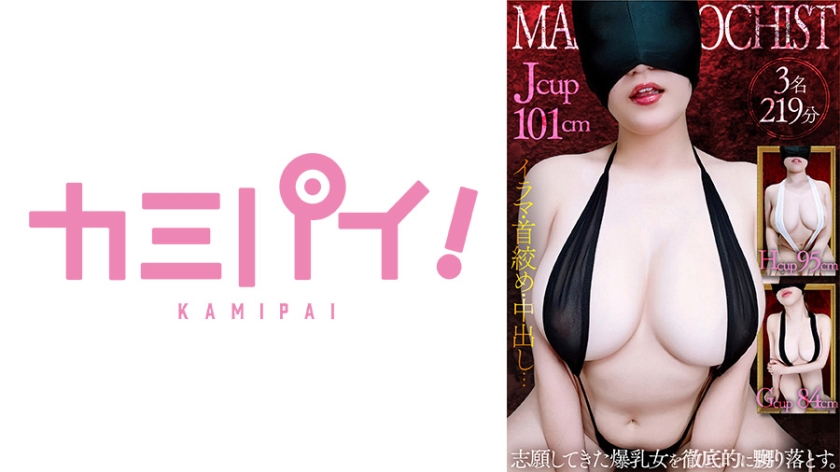 701PAIOH-023 爆乳マゾメス全頭マスク●教Vol.1 志願女性3名を徹底的に嬲り落とす。}