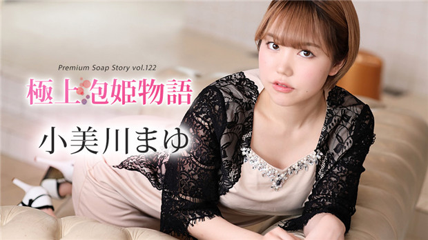 Caribbeancom 012024-001 極上泡姫物語 Vol.122 小美川まゆ}