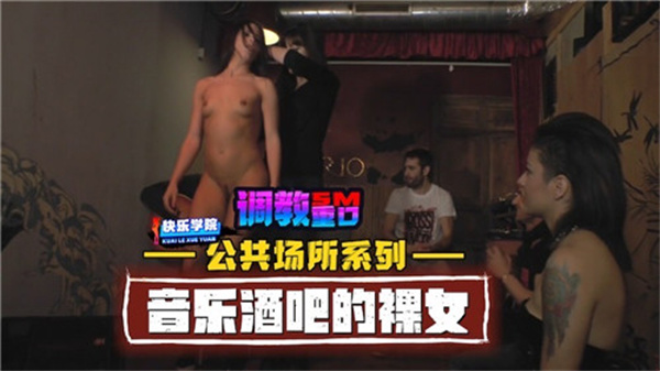 公共场所系列音乐酒吧的裸女}