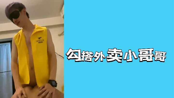 勾搭外卖小哥哥}