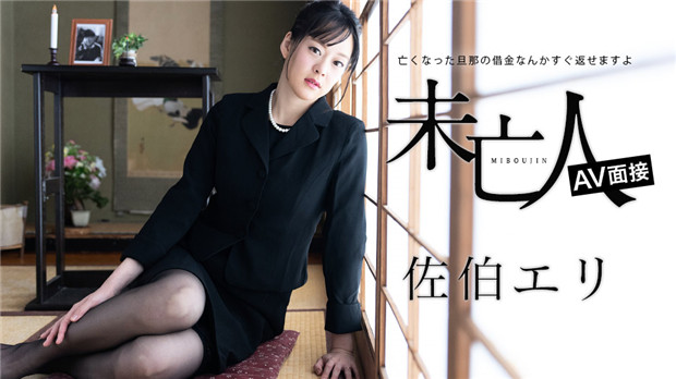 Caribbeancom 012624-001 未亡人AV面接 ～亡くなった旦那の借金なんかすぐ返せますよ～佐伯エリ}