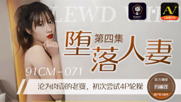 CM071堕落人妻4玛丽莲.}