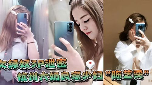 绿奴3P泄密杭州大奶良家少妇}