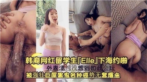韩裔网红留学生下海约啪被强壮巨屌黑鬼各种姿势无套爆操}