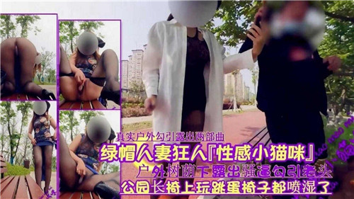 绿帽人妻狂人性感小猫咪户外树荫下露出骚逼勾引老头}