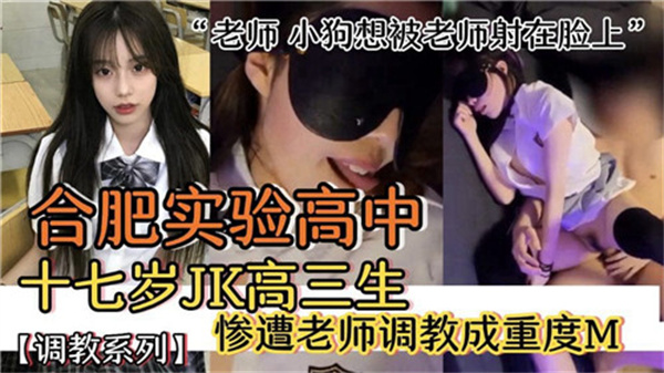 合肥实验高中十七岁JK高三生惨遭老师调教成重度M}