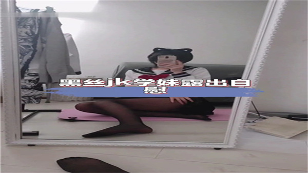 黑丝JK学妹露出自慰}