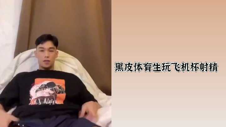黑皮体育生玩飞机杯射精}