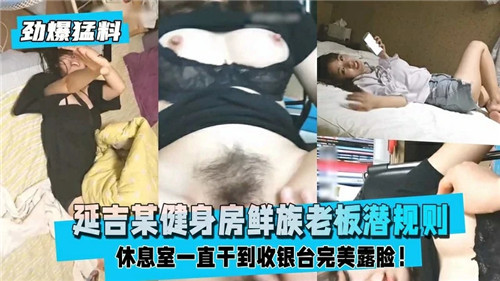 某健身房朝鲜族老板潜规则}