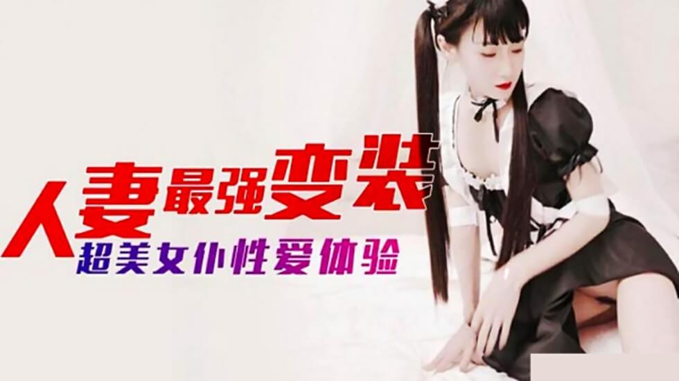 麻豆-人妻最强变装 超美女仆性爱体验}