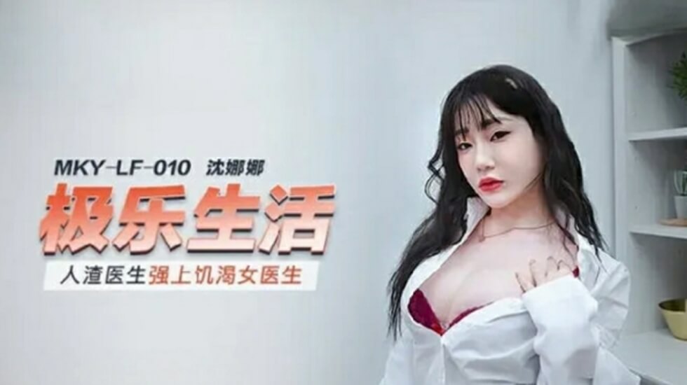 麻豆-人渣医生强上饥渴女医生-沈娜娜}