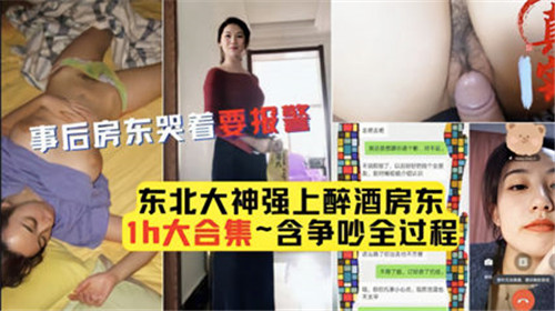 男子强上醉酒房东事后房东哭着要报警}