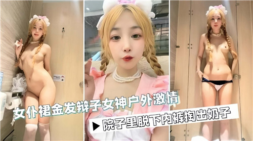女仆裙金发辫子女神户外激情}