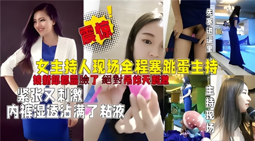 女主持人现场全程塞跳蛋主持婚礼紧张又刺激内裤湿透沾满了粘液}