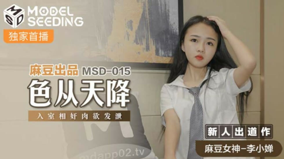 麻豆-色从天降入室相奸肉欲发泄-李小婵}